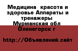 Медицина, красота и здоровье Аппараты и тренажеры. Мурманская обл.,Оленегорск г.